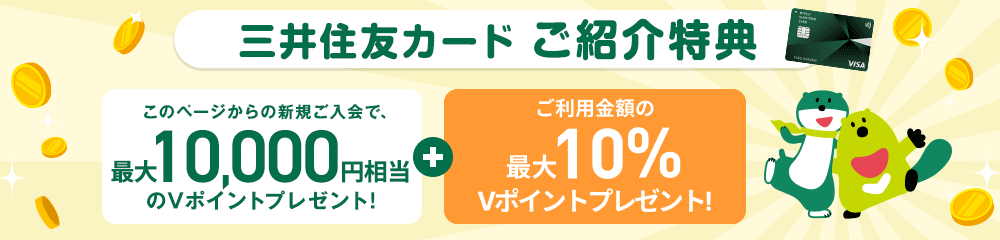 三井住友カード紹介